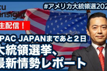 【LIVE】生配信！CPAC JAPANまであと２日！　大統領選最新情勢レポート！！【アメリカ大統領選2020】