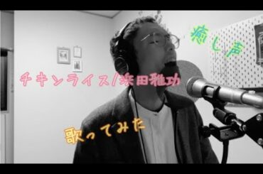 【癒し声】 チキンライス 浜田雅功と槇原敬之 歌ってみた ★クリスマスソング★