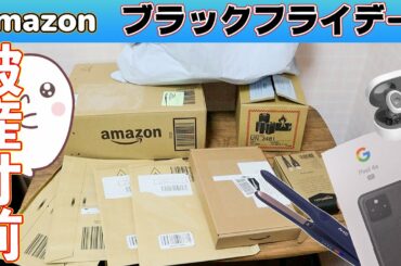 【散財】Amazon ブラックフライデー購入品紹介【開封動画】