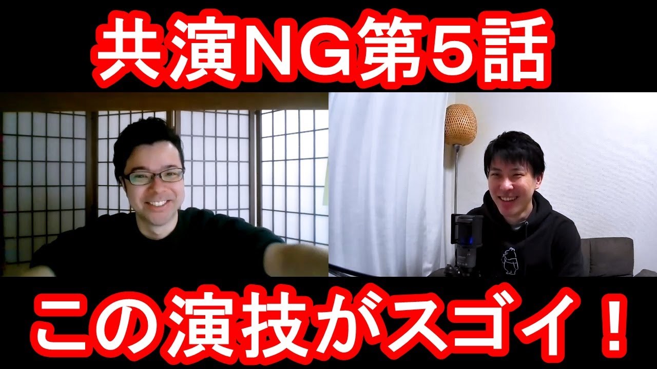共演ＮＧ第５話の演技をほめてほめてほめまくる！【この演技がスゴイ！】