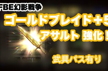 【FFBE幻影戦争】ゴールドブレイド +5 強化 【WAR OF THE VISIONS】