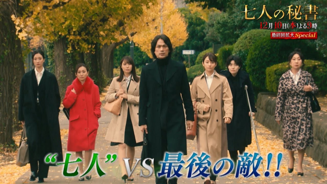 木曜ドラマ『七人の秘書』12月10日（木）よる9時放送＜拡大SP＞／最終回 予告動画（30秒）