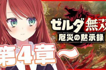 #3【 ゼルダ無双 厄災の黙示録 /  Hyrule Warriors 】続きの４章から～！！！【 #緋乃あかね / Japanese Vtuber 】