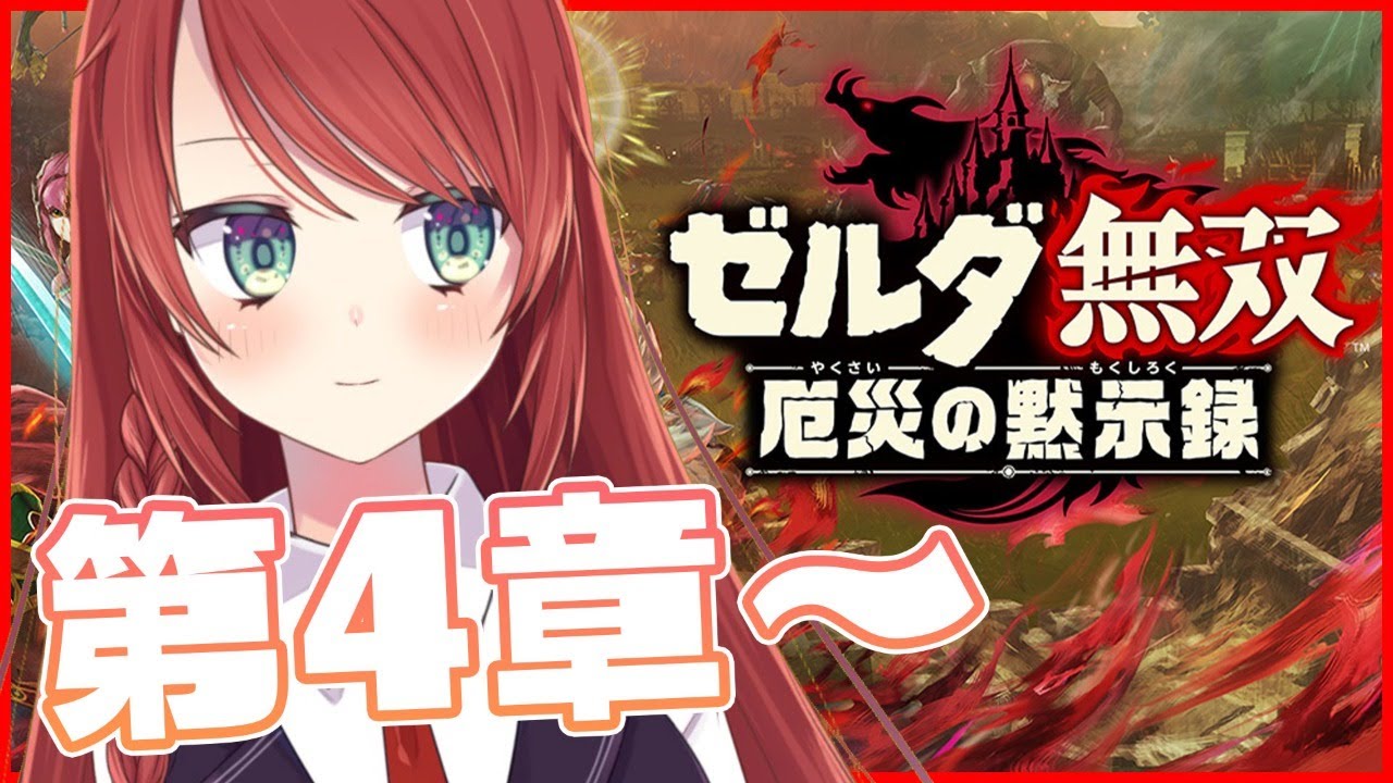 #3【 ゼルダ無双 厄災の黙示録 / Hyrule Warriors 】続きの4章から~!!!【 #緋乃あかね / Japanese Vtuber 】 #3【 ゼルダ無双 厄災の黙示録 / Hyrule Warriors 】続きの4章から~!!!【 #緋乃あかね / Japanese Vtuber 】