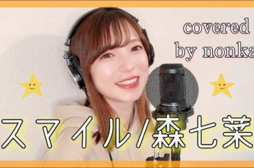 『スマイル/森七菜/ホフディラン』を歌ってみた【オロナミンC/CMソング】原曲キー・covered by nonkaのんか