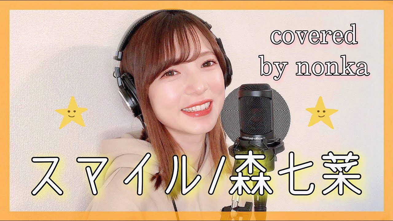 『スマイル/森七菜/ホフディラン』を歌ってみた【オロナミンC/CMソング】原曲キー・covered by nonkaのんか 『スマイル/森七菜/ホフディラン』を歌ってみた【オロナミンC/CMソング】原曲キー・covered by nonkaのんか
