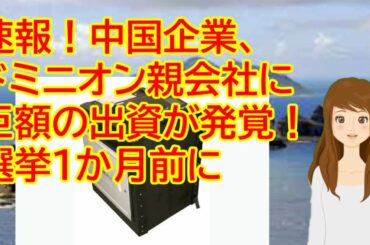 アメリカ大統領選挙 速報！中国企業、ドミニオン親会社に巨額の出資が発覚　選挙1か月前に
