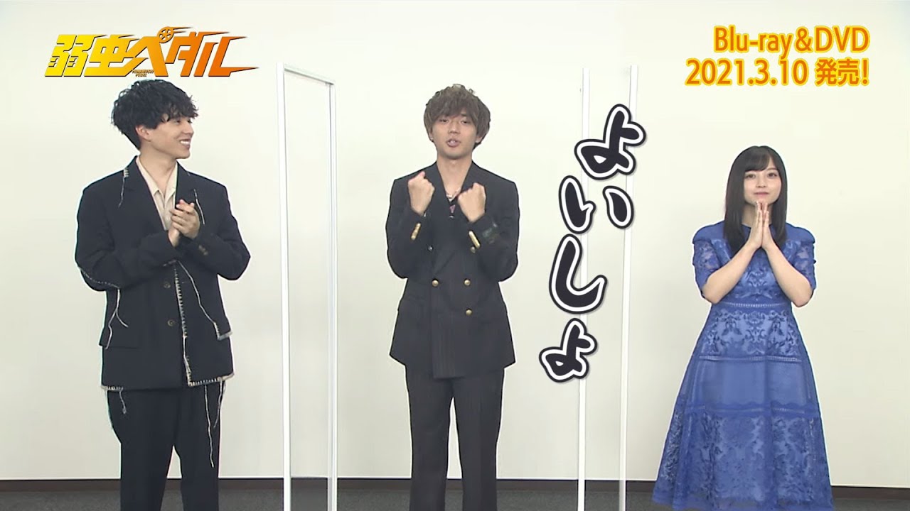 映画『弱虫ペダル』2021年3月10日(水) Blu-ray&DVD 発売決定!! 映画『弱虫ペダル』2021年3月10日(水) Blu-ray&DVD 発売決定!!