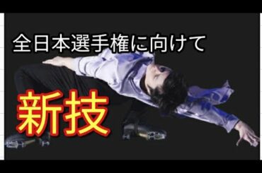 羽生結弦選手 が 宇野昌磨選手のあのセクシーな神技を全日本選手権にむけてやってくれるか😘