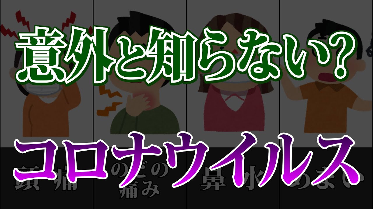意外と知らない症状一覧【コロナ】