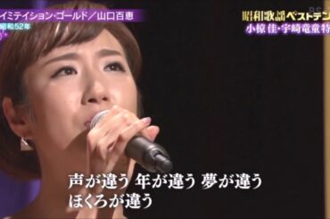 イミテイション・ゴールド (昭和52年 山口百恵　歌・椎名佐千子