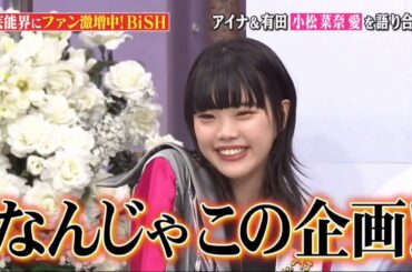 【BiSH】アイナ・ジ・エンドが小松菜奈について語り、とても恥ずかしい思いをする