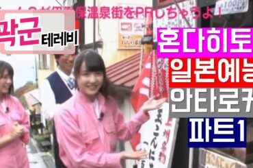 [파트1] 151103 AKB48 Team8 안타로케 군마편 아이즈원 혼다히토미 위주 편집본 / #아이즈원 #일본예능 #혼다히토미 #本田仁美