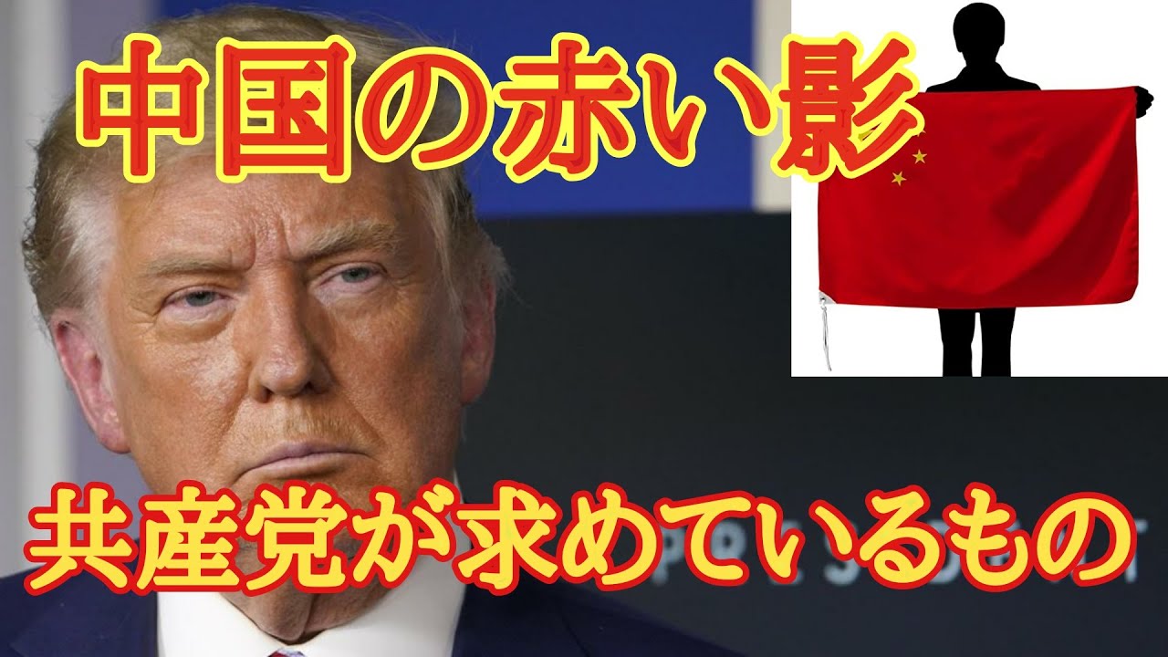 アメリカ大統領選挙に中国の赤い影