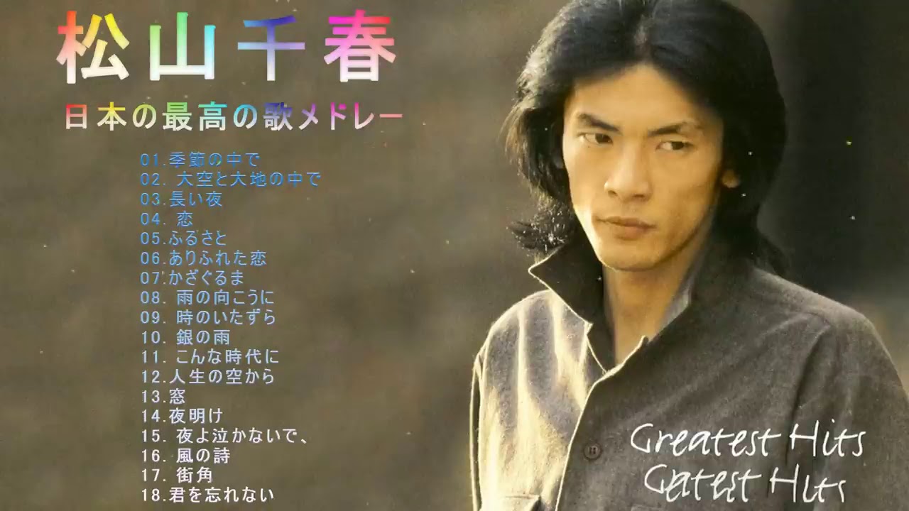 松山千春 紅白 人気曲 JPOP BEST ヒットメドレー 邦楽 最高の曲のリスト