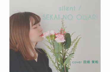 silent / SEKAI NO OWARI【TBS系 火曜ドラマ ｢この恋あたためますか｣主題歌】