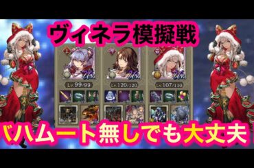 【FFBE幻影戦争】 ヴィネラ模擬戦👊　ユウナにバハムート無しでも大丈夫👌【WAR OF THE VISIONS】