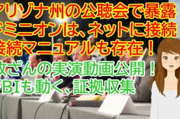 アメリカ大統領選挙 アリゾナ州の公聴会で暴露　ドミニオンは、ネット接続に接続されていた！接続マニュアルも存在！改ざんの実演動画公開！FBIも動く