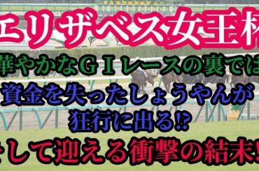 第５話 競馬【エリザベス女王杯2020】その裏で起きていた衝撃の結末をご覧ください