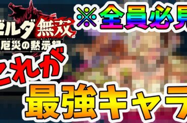 【ゼルダ無双 厄災の黙示録】みんな知らない最強キャラ！チートを疑われる程鬼強い！【Hyrule Warriors age of calamity comparison】【naotin】