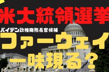 【米大統領選挙】バイデン政権の商務省長官はファーウェイ一味？