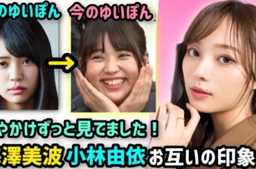 乃木坂46 梅澤美波「けやかけ見てました」櫻坂46小林由依 お互いの印象