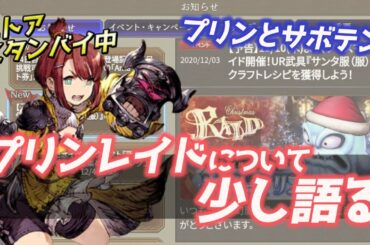 【FFBE幻影戦争】クリスマスレイド気になったこと少しだけ語る