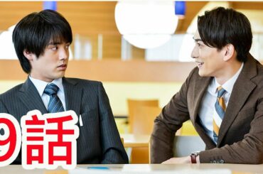 ⽊ドラ25 『30歳まで童貞だと魔法使いになれるらしい』  第9話