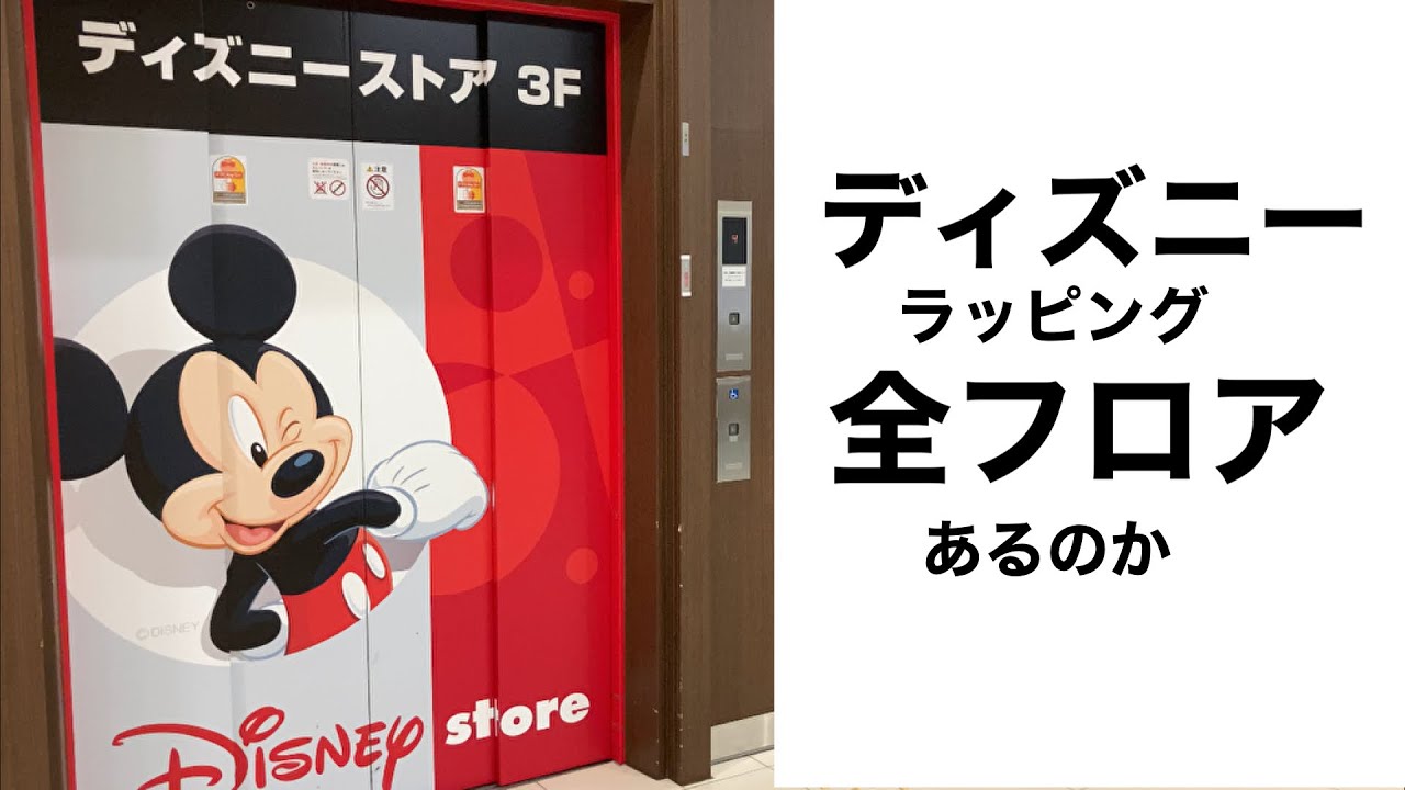 ディズニーラッピング全フロアあるのかエレベーターに乗って確認する