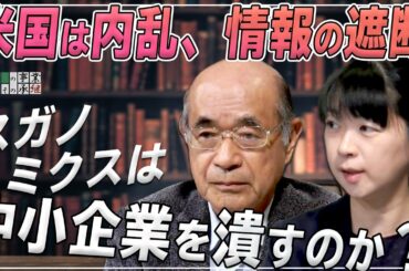 【どうなる？日本企業 #36】米大統領選で露見したメディアの幻想 / 中小企業はスガノミクスに備えよ！[桜R2/12/3]