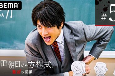 【頼田朝日の方程式。最凶の授業5話】「全集中！朝日の呼吸！」義経先生(田中圭)を消せたと思ってる朝日先生(山田裕貴)が狂喜乱舞！正義とは何？あの話題作も登場しカオス…！│ABEMAプレミアム独占配信！