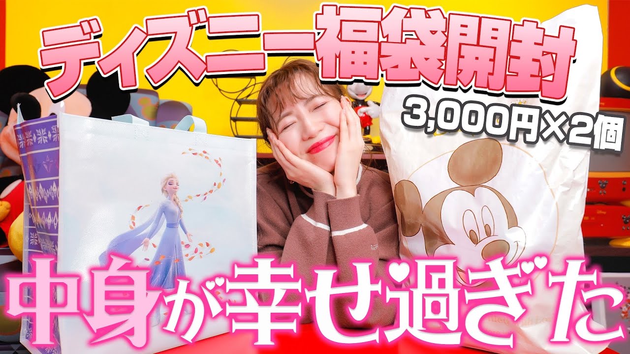 【引き運良すぎ？】大人気のディズニー福袋の内容がやっぱり凄かった