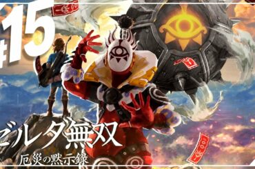 【セナ】ゼルダ無双 -厄災の黙示録- #15【ゼルダの伝説】