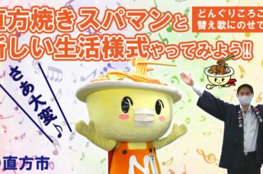 直方焼きスパマンと新しい生活様式やってみよう!!【直方市】どんぐりころころの替え歌で♪