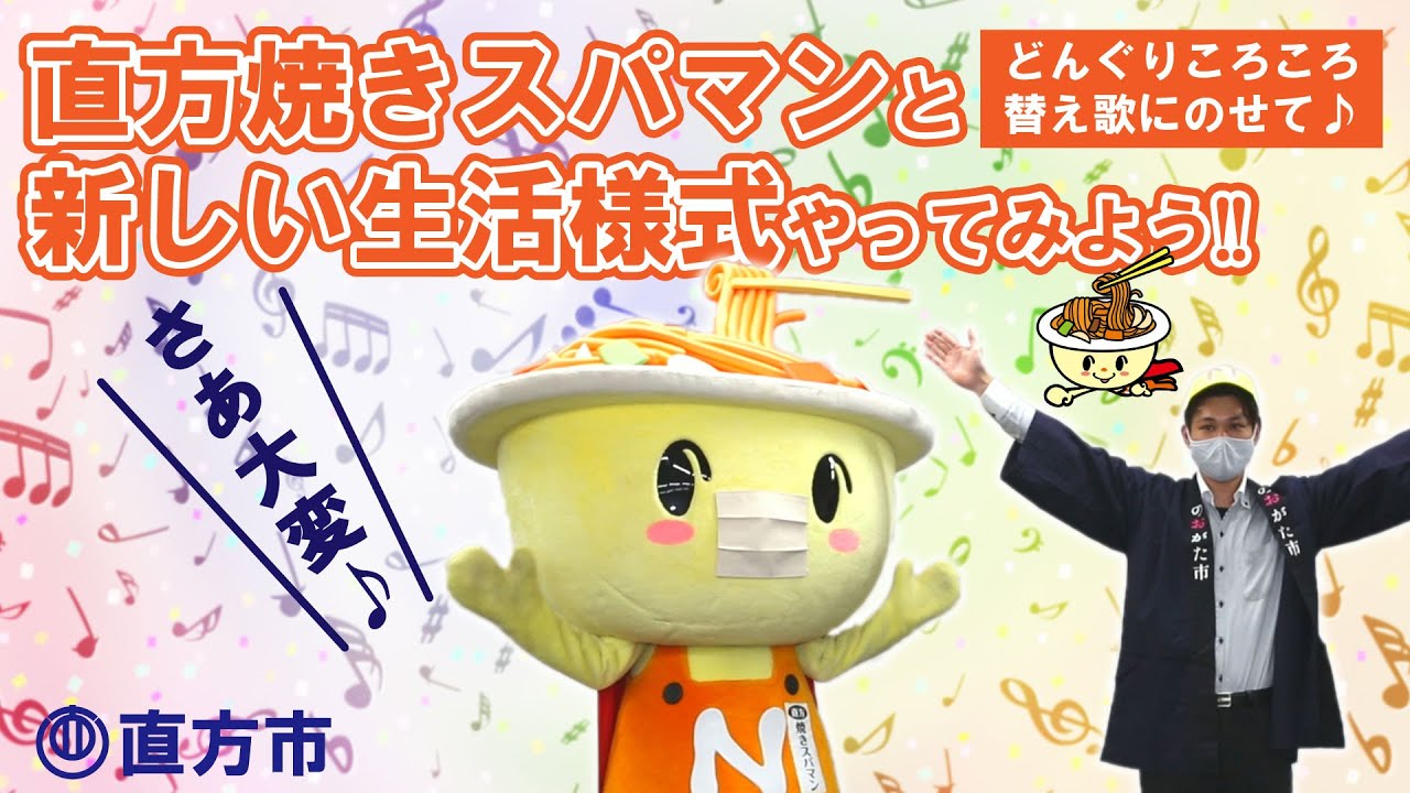 直方焼きスパマンと新しい生活様式やってみよう!!【直方市】どんぐりころころの替え歌で♪ 直方焼きスパマンと新しい生活様式やってみよう!!【直方市】どんぐりころころの替え歌で♪