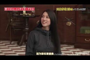 三吉彩花 股下 85 センチ の サイボーグ 美女