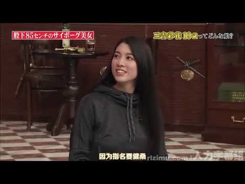 三吉彩花 股下 85 センチ の サイボーグ 美女 三吉彩花 股下 85 センチ の サイボーグ 美女