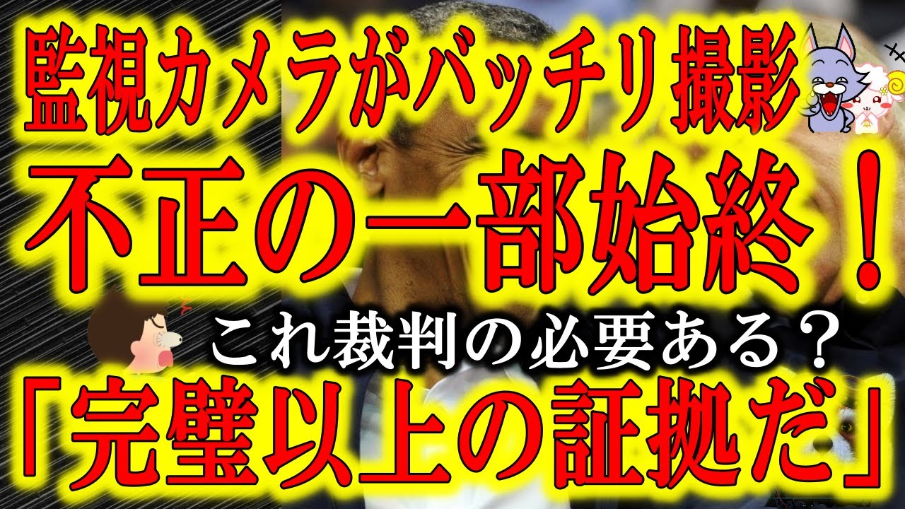【米大統領選挙決着ですね♪監視カメラがバッチリ撮影！不正を証明する動画が解き放たれた！】言い訳してみろバイデン陣営！不正者を特定できる程の明瞭動画！煽りまくりのジュリアーニ氏とリンウッド氏も面白い！