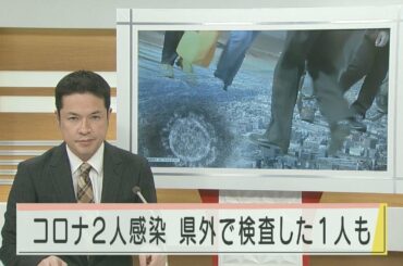 新型コロナ 2人の感染確認 県外に検体送った1人も陽性 2020.12.4放送