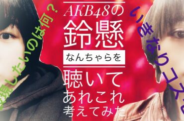 【今更聞けない】AKB48の表現について考える【AKB48入門】後編