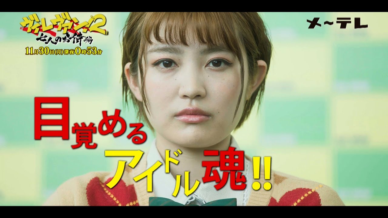 【予告】メ~テレドラマ「ヴィレヴァン!2 ~七人のお侍編~」 11月30日(月)深夜0時53分~! 【予告】メ~テレドラマ「ヴィレヴァン!2 ~七人のお侍編~」 11月30日(月)深夜0時53分~!