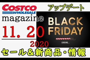 【2020 11 20】コストコ magazine セール クーポン 最新 情報 【BLACK FRIDAY】