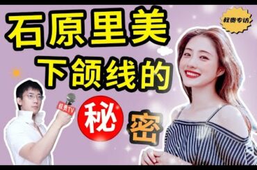 獨家！石原里美向我透露了下頜線的秘密（附跟練4步按摩法，立竿見影）【叔貴】