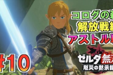 【ゼルダ無双 厄災の黙示録】コログ解放戦線 謎の人物アストルとバトル！！退魔の剣めっちゃ強い＃１０