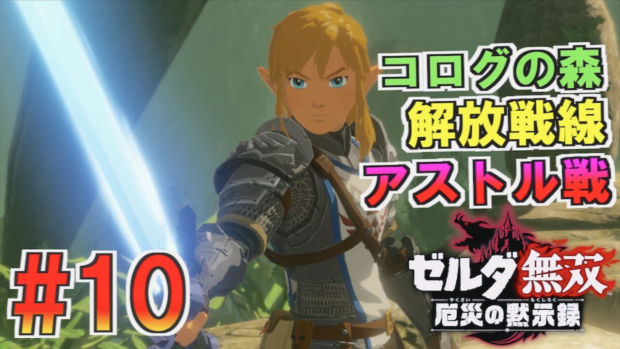 【ゼルダ無双 厄災の黙示録】コログ解放戦線 謎の人物アストルとバトル!!退魔の剣めっちゃ強い#10 【ゼルダ無双 厄災の黙示録】コログ解放戦線 謎の人物アストルとバトル!!退魔の剣めっちゃ強い#10