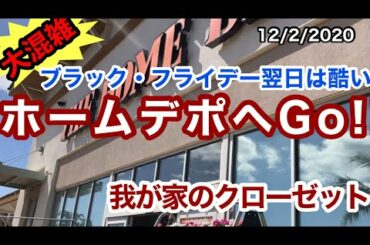 12/2/2020【ホーム・デポへGo!!】ブラックフライデー翌日は酷い！大混雑！我が家のクローゼット｜ハワイ,HAWAII,HONOLULU,WAIKIKI,ワイキキ,ホノルル,アロハ|ビーチ