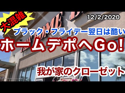 12/2/2020【ホーム・デポへGo!!】ブラックフライデー翌日は酷い!大混雑!我が家のクローゼット|ハワイ,HAWAII,HONOLULU,WAIKIKI,ワイキキ,ホノルル,アロハ|ビーチ 12/2/2020【ホーム・デポへGo!!】ブラックフライデー翌日は酷い!大混雑!我が家のクローゼット|ハワイ,HAWAII,HONOLULU,WAIKIKI,ワイキキ,ホノルル,アロハ|ビーチ