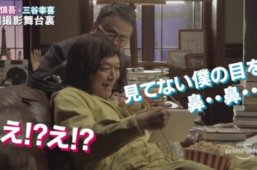香取慎吾×三谷幸喜 出演！年末年始の特別CMのメイキングを特別公開 ／Amazon Prime Video 舎人と知り合い篇
