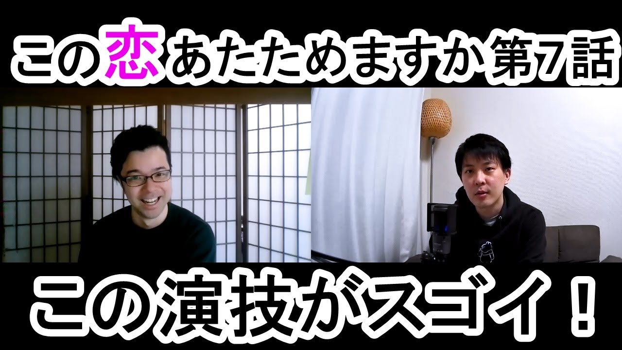 この恋あたためますか第７話の演技をほめてほめてほめまくる！【この演技がスゴイ！】