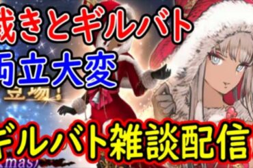 【FFBE幻影戦争】【枠取り直し】裁きとギルバト両立大変！ギルバト雑談配信！【WAR OF THE VISIONS】